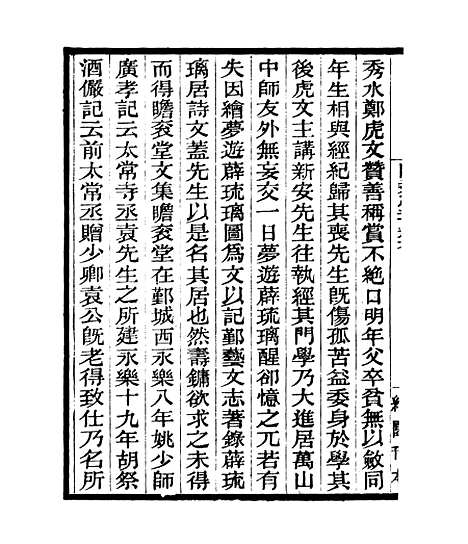 【瞻衮堂集】一 - 四明丛书_张寿镛_鄞县_张氏约园.pdf