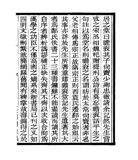 【瞻衮堂集】一 - 四明丛书_张寿镛_鄞县_张氏约园.pdf