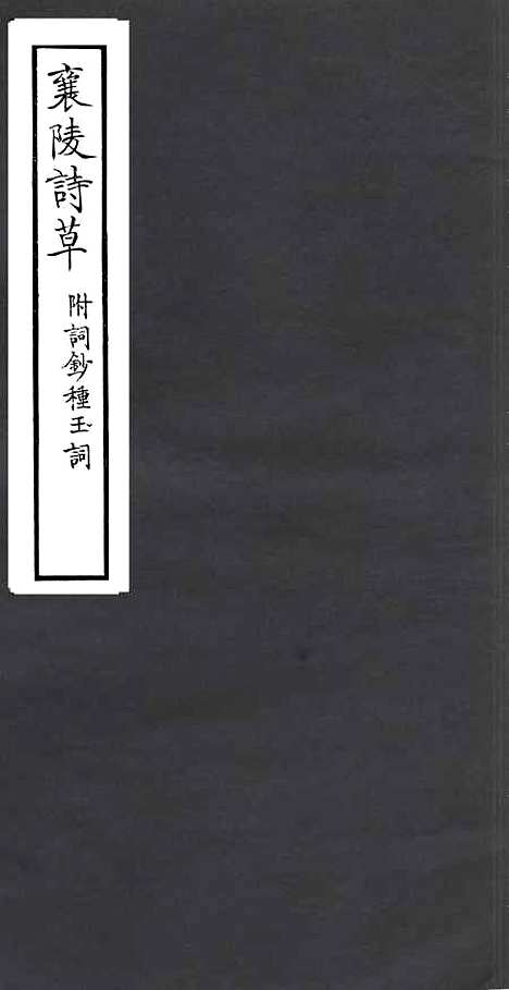 【襄陵诗草】一 - 四明丛书_张寿镛_鄞县_张氏约园.pdf