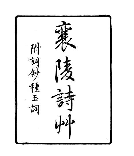 【襄陵诗草】一 - 四明丛书_张寿镛_鄞县_张氏约园.pdf