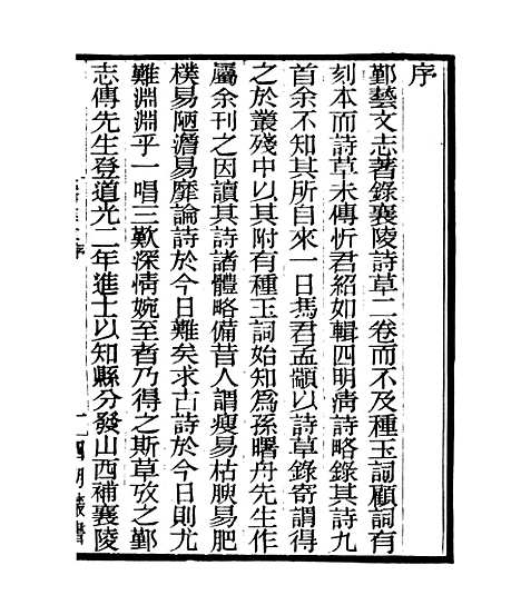 【襄陵诗草】一 - 四明丛书_张寿镛_鄞县_张氏约园.pdf