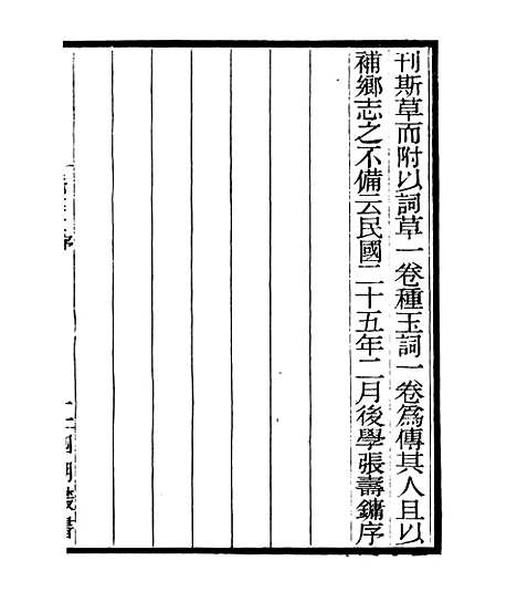 【襄陵诗草】一 - 四明丛书_张寿镛_鄞县_张氏约园.pdf