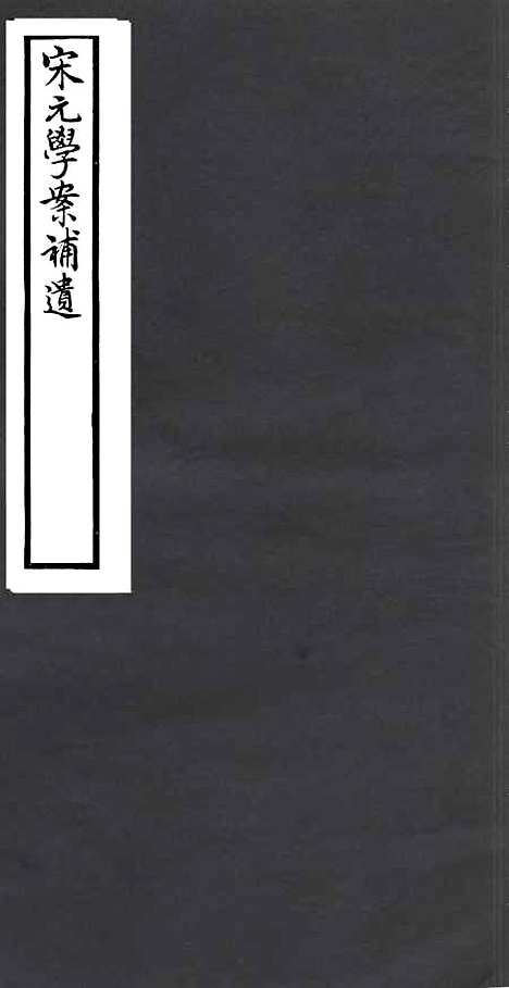 【宋元学案补遗】一 - 四明丛书_张寿镛_鄞县_张氏约园.pdf