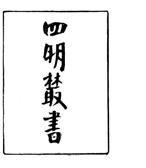 【宋元学案补遗】一 - 四明丛书_张寿镛_鄞县_张氏约园.pdf