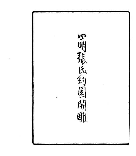 【宋元学案补遗】一 - 四明丛书_张寿镛_鄞县_张氏约园.pdf