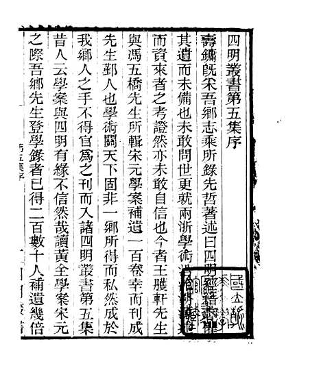 【宋元学案补遗】一 - 四明丛书_张寿镛_鄞县_张氏约园.pdf