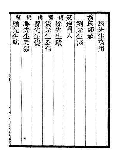 【宋元学案补遗】二 - 四明丛书_张寿镛_鄞县_张氏约园.pdf