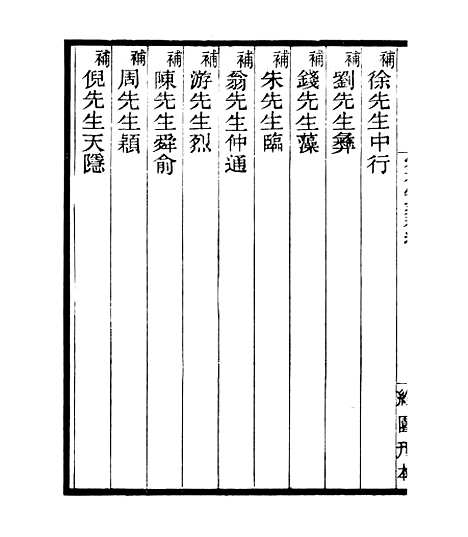 【宋元学案补遗】二 - 四明丛书_张寿镛_鄞县_张氏约园.pdf