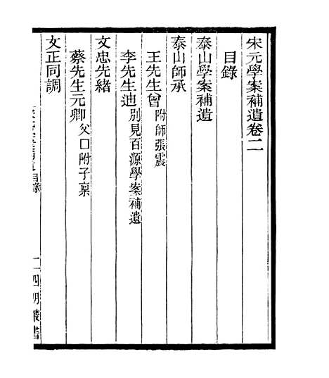 【宋元学案补遗】三 - 四明丛书_张寿镛_鄞县_张氏约园.pdf