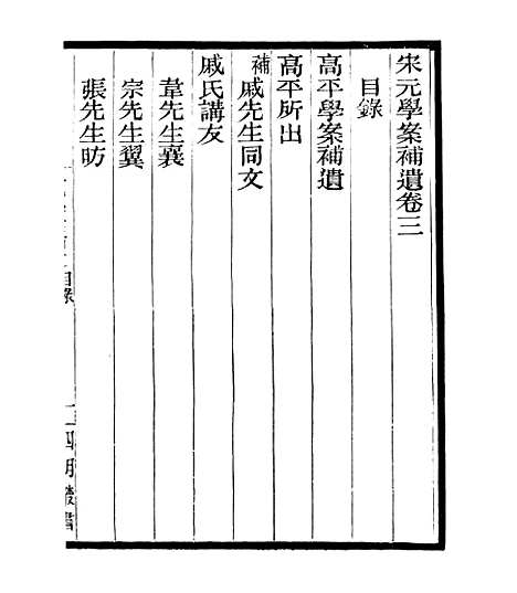 【宋元学案补遗】五 - 四明丛书_张寿镛_鄞县_张氏约园.pdf