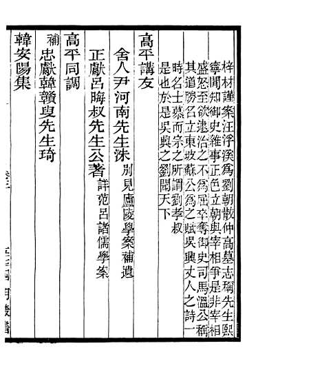 【宋元学案补遗】六 - 四明丛书_张寿镛_鄞县_张氏约园.pdf