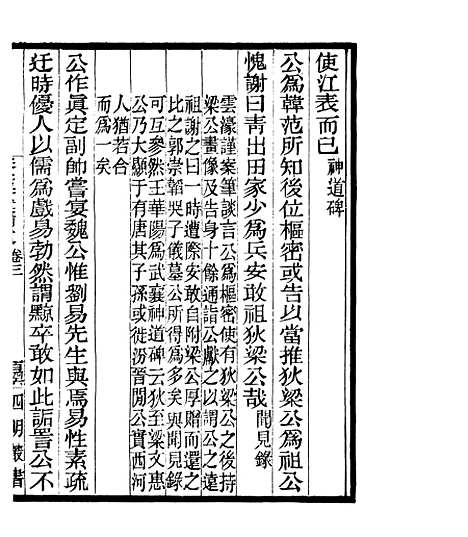 【宋元学案补遗】七 - 四明丛书_张寿镛_鄞县_张氏约园.pdf