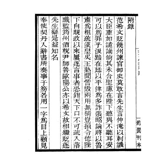 【宋元学案补遗】九 - 四明丛书_张寿镛_鄞县_张氏约园.pdf