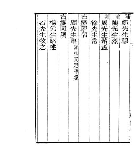 【宋元学案补遗】十一 - 四明丛书_张寿镛_鄞县_张氏约园.pdf