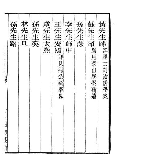 【宋元学案补遗】十一 - 四明丛书_张寿镛_鄞县_张氏约园.pdf