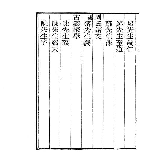 【宋元学案补遗】十一 - 四明丛书_张寿镛_鄞县_张氏约园.pdf