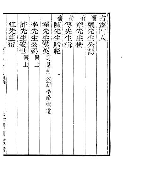 【宋元学案补遗】十一 - 四明丛书_张寿镛_鄞县_张氏约园.pdf