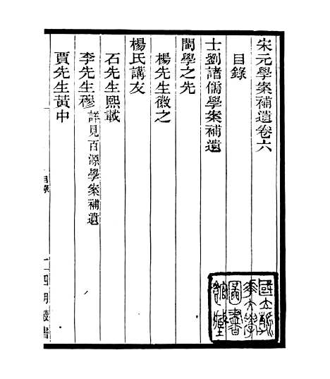 【宋元学案补遗】十二 - 四明丛书_张寿镛_鄞县_张氏约园.pdf