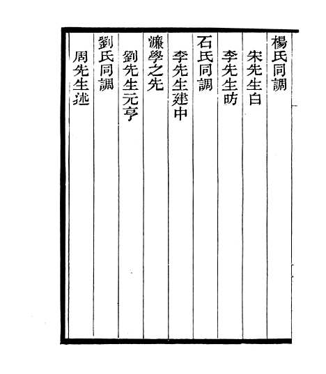 【宋元学案补遗】十二 - 四明丛书_张寿镛_鄞县_张氏约园.pdf