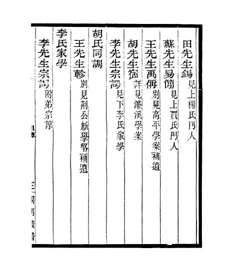 【宋元学案补遗】十二 - 四明丛书_张寿镛_鄞县_张氏约园.pdf