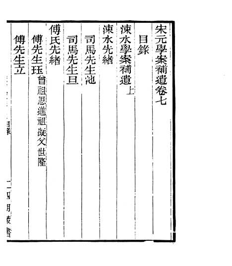 【宋元学案补遗】十四 - 四明丛书_张寿镛_鄞县_张氏约园.pdf