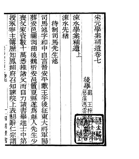 【宋元学案补遗】十四 - 四明丛书_张寿镛_鄞县_张氏约园.pdf