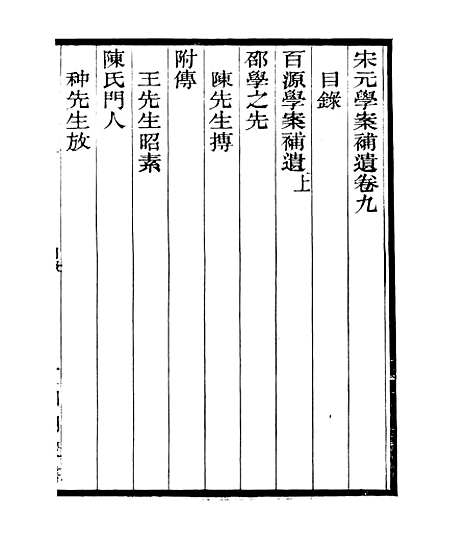 【宋元学案补遗】十六 - 四明丛书_张寿镛_鄞县_张氏约园.pdf