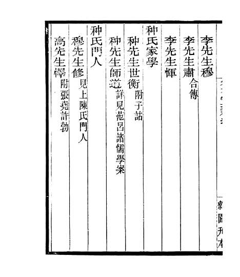 【宋元学案补遗】十六 - 四明丛书_张寿镛_鄞县_张氏约园.pdf