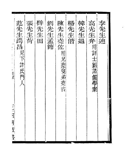 【宋元学案补遗】十六 - 四明丛书_张寿镛_鄞县_张氏约园.pdf