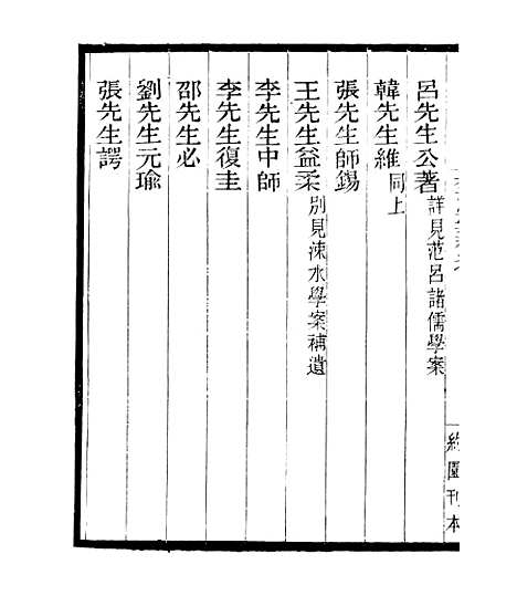 【宋元学案补遗】十七 - 四明丛书_张寿镛_鄞县_张氏约园.pdf