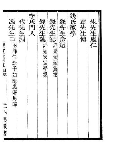 【宋元学案补遗】十七 - 四明丛书_张寿镛_鄞县_张氏约园.pdf