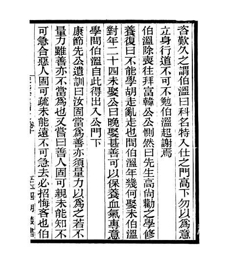 【宋元学案补遗】十八 - 四明丛书_张寿镛_鄞县_张氏约园.pdf