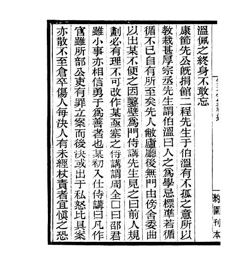 【宋元学案补遗】十八 - 四明丛书_张寿镛_鄞县_张氏约园.pdf