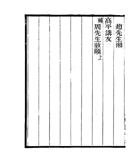 【宋元学案补遗】十九 - 四明丛书_张寿镛_鄞县_张氏约园.pdf