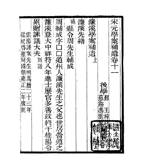 【宋元学案补遗】十九 - 四明丛书_张寿镛_鄞县_张氏约园.pdf