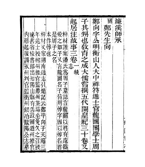 【宋元学案补遗】十九 - 四明丛书_张寿镛_鄞县_张氏约园.pdf