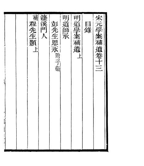 【宋元学案补遗】二十 - 四明丛书_张寿镛_鄞县_张氏约园.pdf