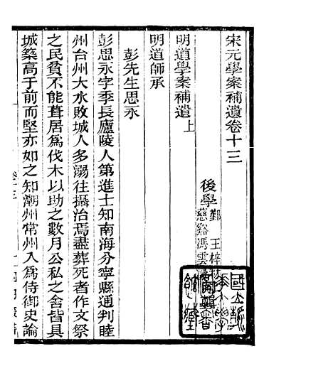 【宋元学案补遗】二十 - 四明丛书_张寿镛_鄞县_张氏约园.pdf