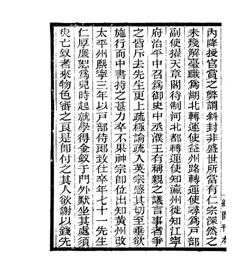 【宋元学案补遗】二十 - 四明丛书_张寿镛_鄞县_张氏约园.pdf