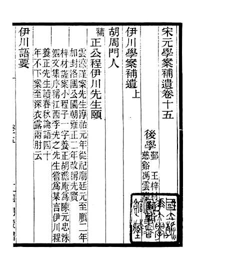 【宋元学案补遗】二十一 - 四明丛书_张寿镛_鄞县_张氏约园.pdf