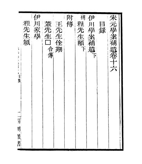 【宋元学案补遗】二十二 - 四明丛书_张寿镛_鄞县_张氏约园.pdf