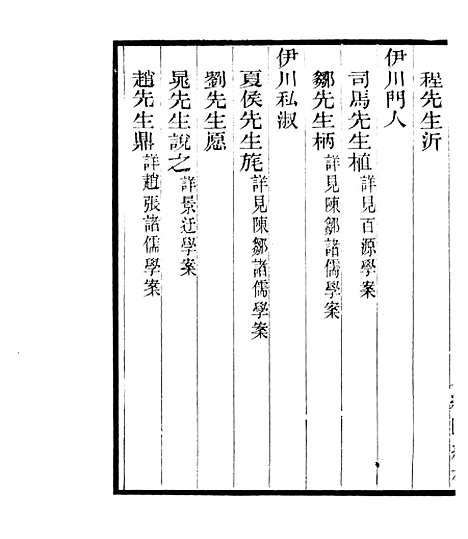 【宋元学案补遗】二十二 - 四明丛书_张寿镛_鄞县_张氏约园.pdf