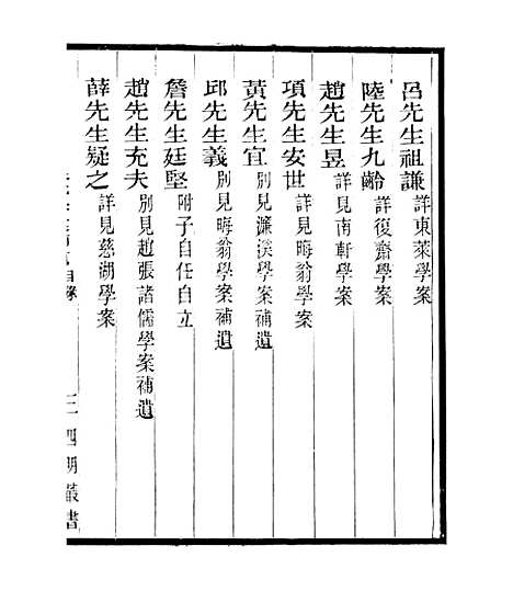 【宋元学案补遗】二十二 - 四明丛书_张寿镛_鄞县_张氏约园.pdf