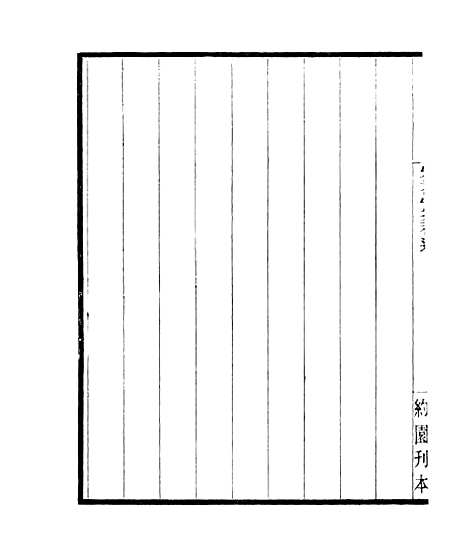 【宋元学案补遗】二十三 - 四明丛书_张寿镛_鄞县_张氏约园.pdf