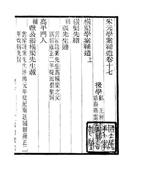 【宋元学案补遗】二十三 - 四明丛书_张寿镛_鄞县_张氏约园.pdf