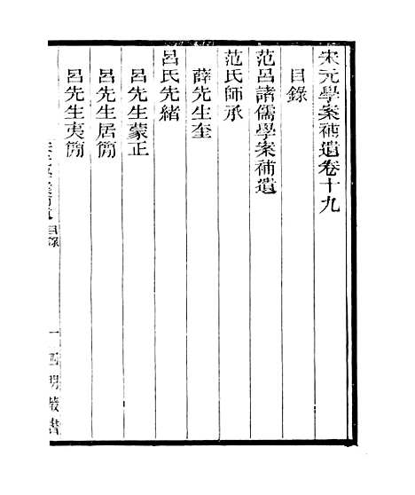 【宋元学案补遗】二十四 - 四明丛书_张寿镛_鄞县_张氏约园.pdf