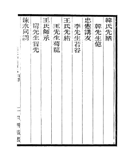 【宋元学案补遗】二十四 - 四明丛书_张寿镛_鄞县_张氏约园.pdf