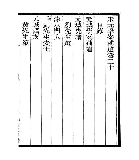 【宋元学案补遗】二十六 - 四明丛书_张寿镛_鄞县_张氏约园.pdf