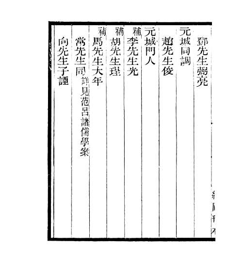 【宋元学案补遗】二十六 - 四明丛书_张寿镛_鄞县_张氏约园.pdf