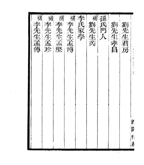 【宋元学案补遗】二十六 - 四明丛书_张寿镛_鄞县_张氏约园.pdf